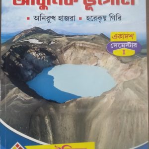 Geography Textbook (  অধুনিক ভূগোল) - class 11 - semester 1 -Book India