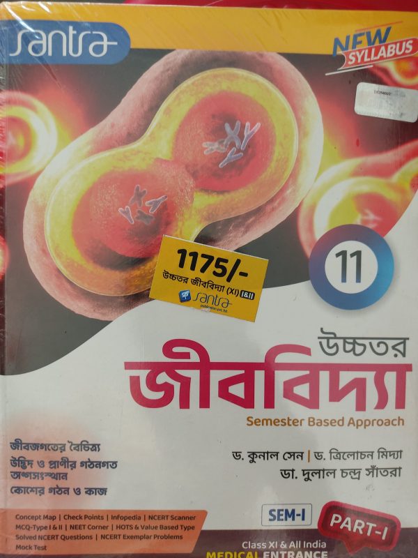 Biology textbook ( জীববিদ্যা) Class 11 | Santra Publication