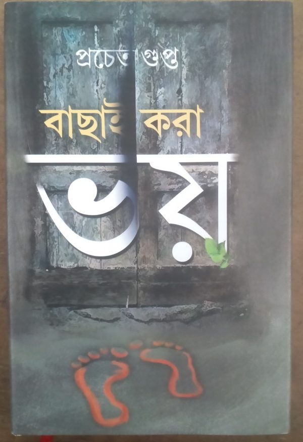 বাছাই করা ভয় - মিত্র ঘোষ