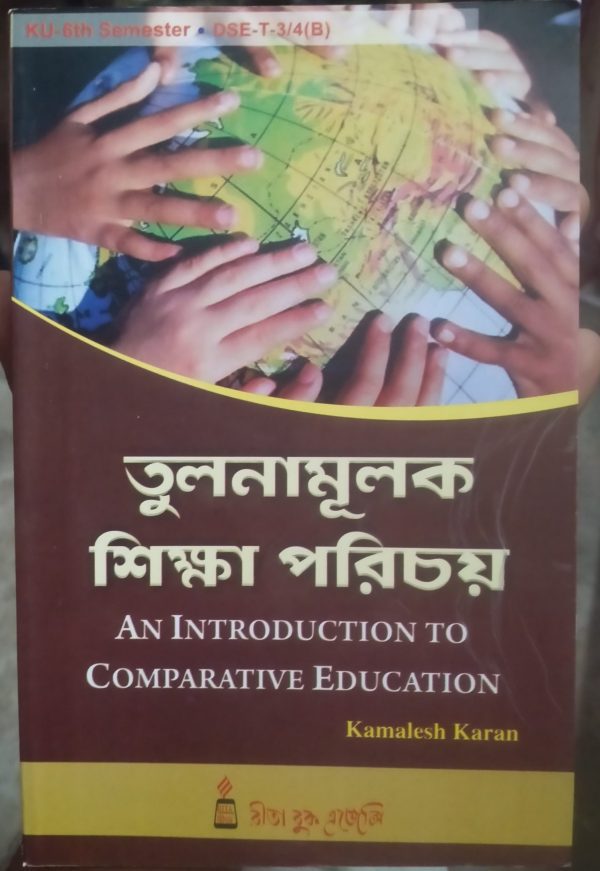 তুলনামূলক শিক্ষা পরিচয় -( ku 6th sem )- রিতা বুক এজেন্সি