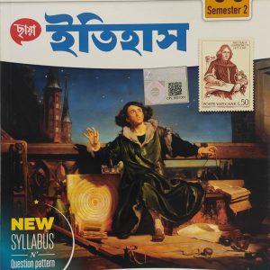History Textbook (ইতিহাস)- |semester -2 | |class -11|- জীবন মুখোপাধ্যায়| - chhaya