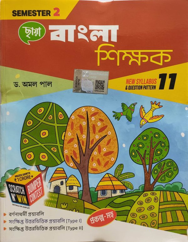 Bangla Notebook ( বাংলা শিক্ষক)- |semester -2| - |class-11| - chhaya