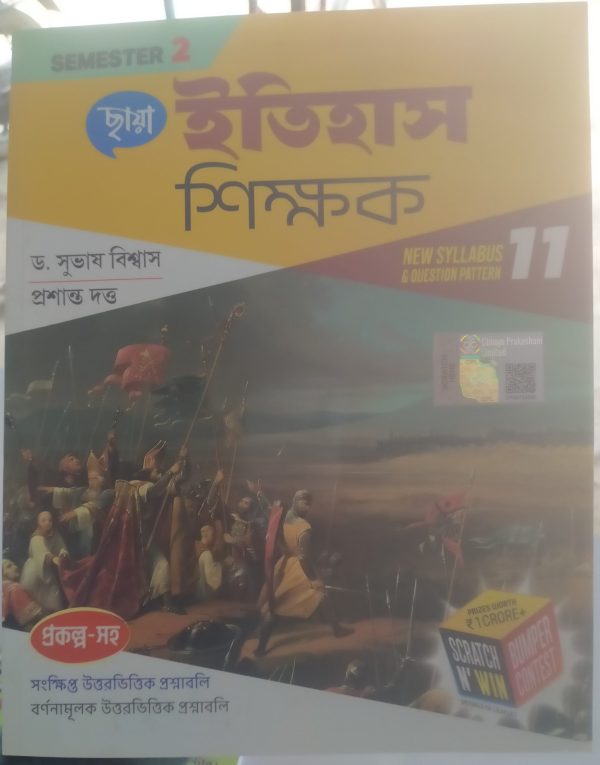 History notebook ( ইতিহাস শিক্ষক) - class 11 - semester 2 - Chhaya
