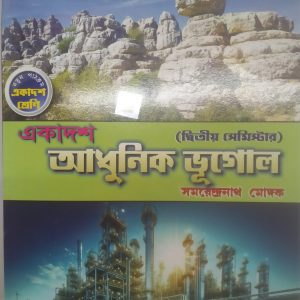 Geography textbook ( অধুনিক ভূগোল) - class 11 - semester 2 - smrendro nath Modak - B B Kundu grandson