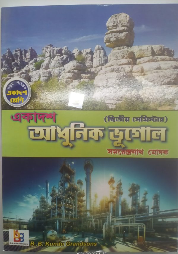 Geography textbook ( অধুনিক ভূগোল) - class 11 - semester 2 - smrendro nath Modak - B B Kundu grandson