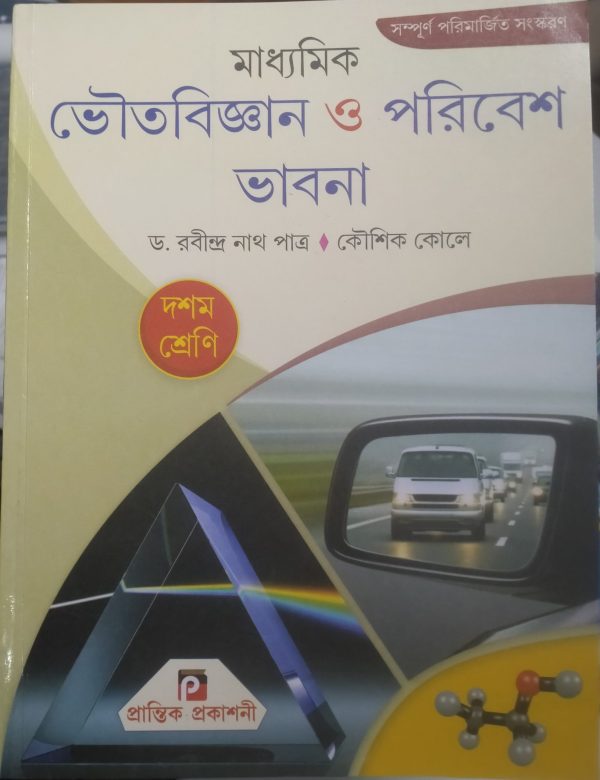 Physical science textbook - class 10 - patro kole - prantik
