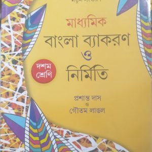 Bangla Byakaron - class 10 - প্রশান্ত দাস ও গৌতম লাঙ্গল - prantik