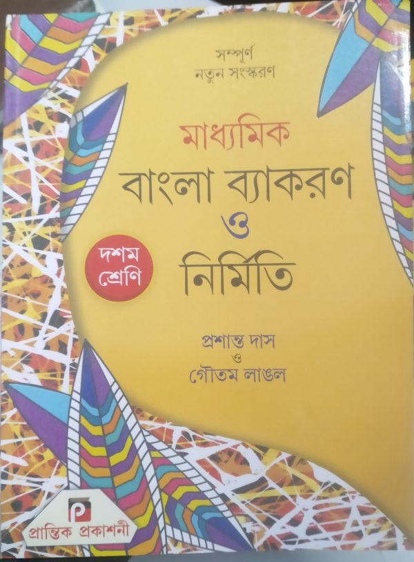 Bangla Byakaron - class 10 - প্রশান্ত দাস ও গৌতম লাঙ্গল - prantik