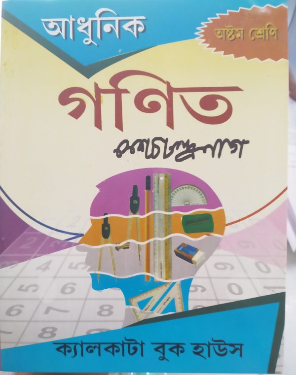 Math (গণিত) Class 8 by Keshab Chandra Nag | Calcutta book house publication