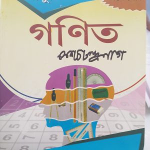 Math (গণিত) Class 8 by Keshab Chandra Nag | Calcutta book house publication