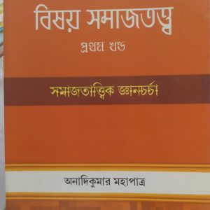 Bishoy smajtotto ( বিষয় সমাজতত্ত্ব) - part 1 - Anadi kumar Mahapatra