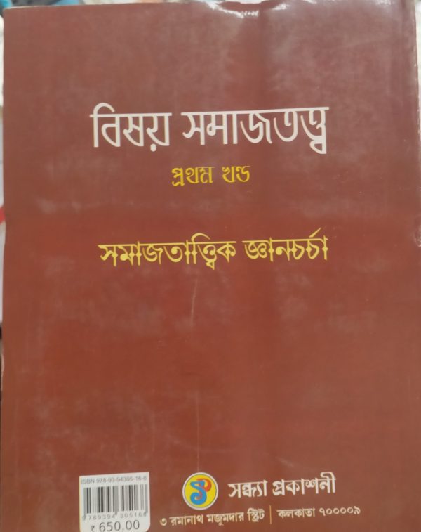 Bishoy smajtotto ( বিষয় সমাজতত্ত্ব) - part 1 - Anadi kumar Mahapatra - Image 2