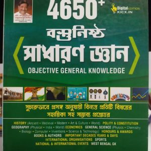 Bastu nishth sadharon Gyan 4650 + ( বস্তু নিষ্ট সাধারণ জ্ঞান) - kiran