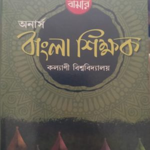 Bangla shikshak - sem vi - Bama