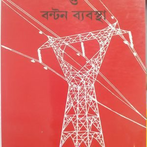 Bidut srbarah o bntn bebstha ( বিদুৎ সরবরাহ ও বন্টন ব্যবস্থা ) - sri subodh ranjon chakraborty
