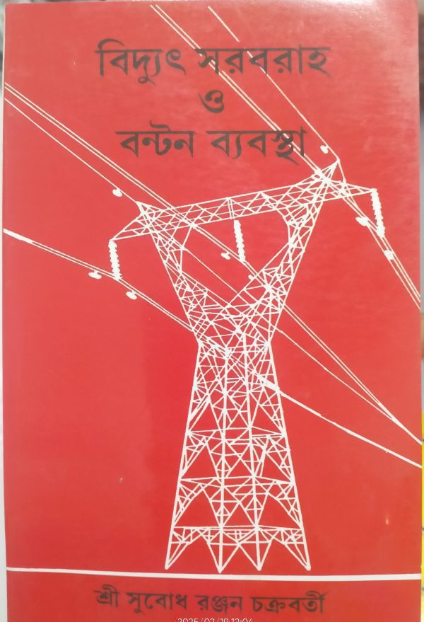 Bidut srbarah o bntn bebstha ( বিদুৎ সরবরাহ ও বন্টন ব্যবস্থা ) - sri subodh ranjon chakraborty