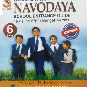 Jawahar Navodaya School Entrance Guide - Class 6 (Bangla version) | Parul Library private limited & Arya Prakashani
