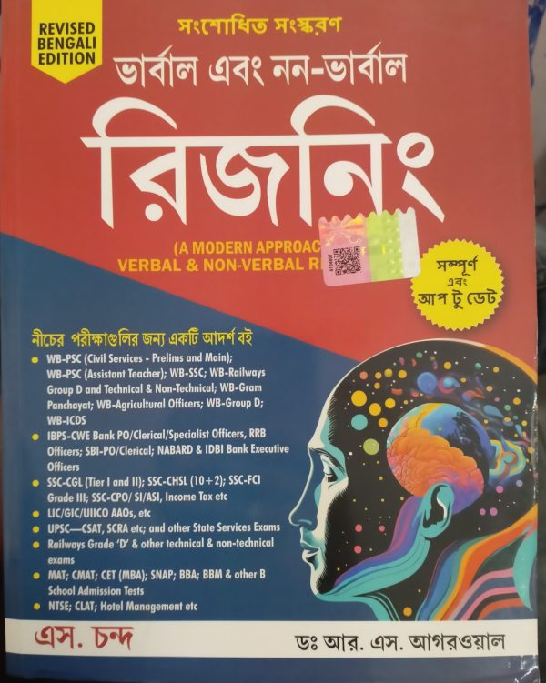 Verbal & non-verbal reasoning ( ভার্বাল এবং নন-ভার্বাল রিজনিং) - R.S. Agarwal