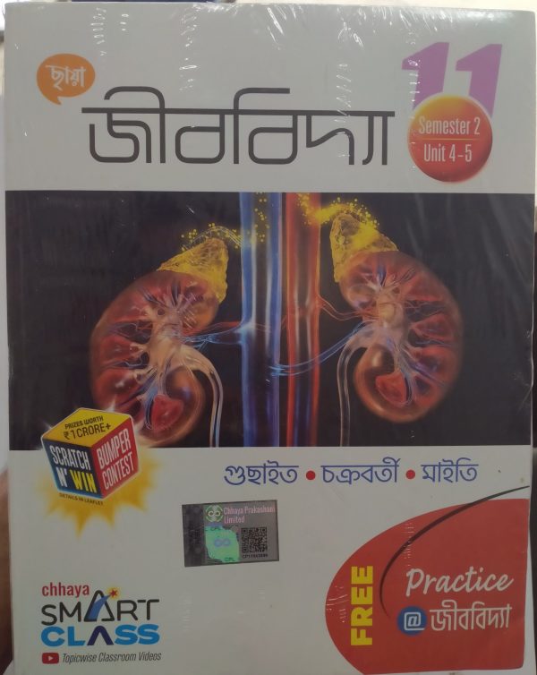 Biology textbook ( জীববিদ্যা ) Class 11 | Chhaya Prakashani