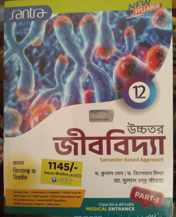Biology textbook ( উদ্ভিদবিদ্যা ) |  Class 12 ( semester 3 & 4) | Santra Publication - Image 2