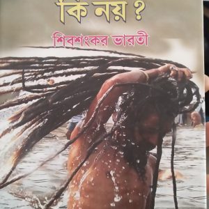 ki Kara ucit ,ki noi - Shibshankar Bharati