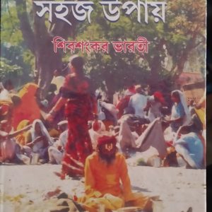 Bhalo thakar sahaj Upai - Shibshankar Bharati