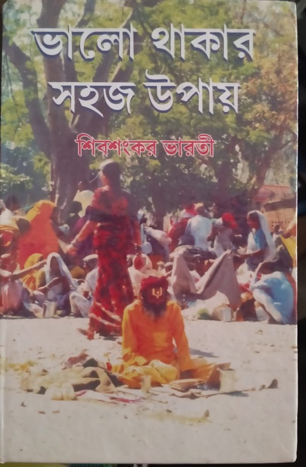 Bhalo thakar sahaj Upai - Shibshankar Bharati