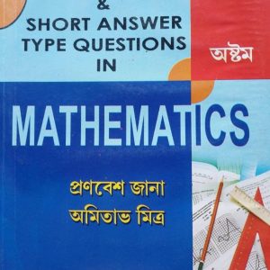 OBJECTIVE & SHORT ANSWER TYPE QUESTIONS |  Class 8 | MATHEMATICS  প্রণবেশ জানা  অমিতাভ মিত্র  ক্যালকাটা বুক হাউস