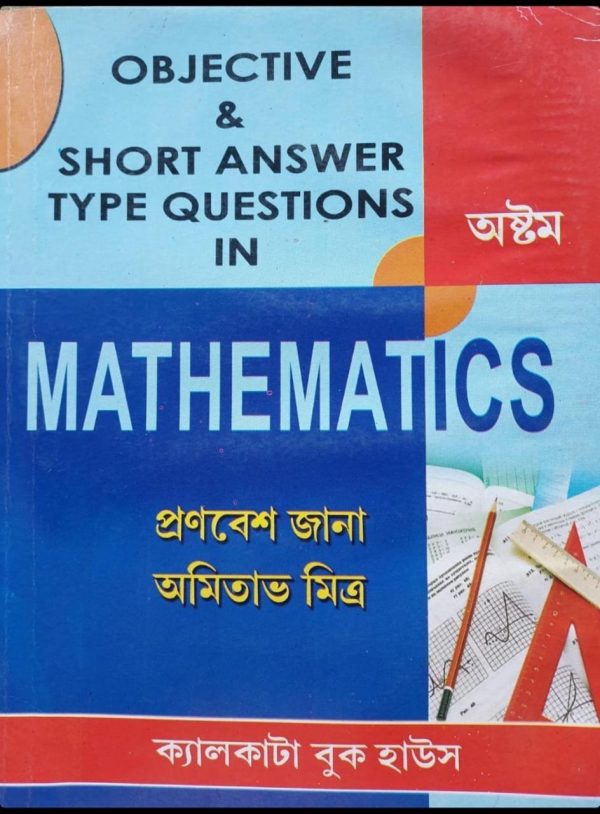 OBJECTIVE & SHORT ANSWER TYPE QUESTIONS |  Class 8 | MATHEMATICS  প্রণবেশ জানা  অমিতাভ মিত্র  ক্যালকাটা বুক হাউস