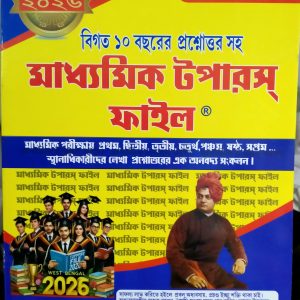 Madhyamik Toppers File - Last 10 year's previous year Question answer ( মাধ্যমিক টপারস্ ফাইল - বিগত 10 বছরের প্রশ্নোত্তর ) Sandip Book Centre