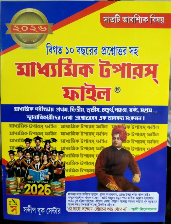 Madhyamik Toppers File - Last 10 year's previous year Question answer ( মাধ্যমিক টপারস্ ফাইল - বিগত 10 বছরের প্রশ্নোত্তর ) Sandip Book Centre