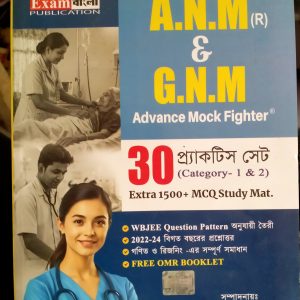 ANM & GNM - Practice set - Exam Bangla