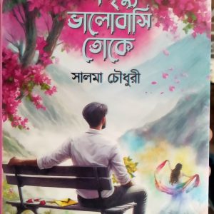 Amrtyu Bhalobasi Toke - Salma choudhury