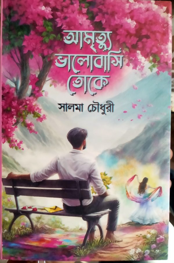 Amrtyu Bhalobasi Toke - Salma choudhury