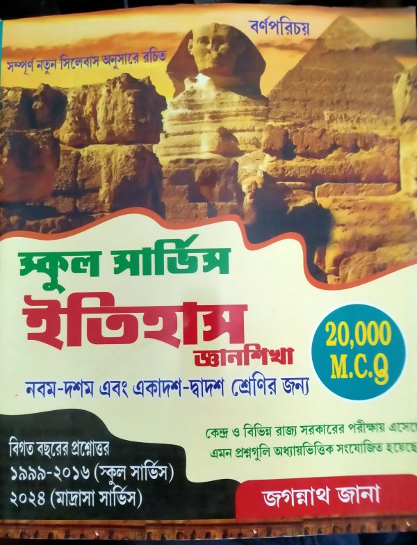 SLST History- ( ix -x- xi - xii) - 20000 MCQ - |জগন্নাথ জানা