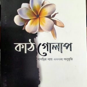 Kathgolap - Imran Hossain Adib