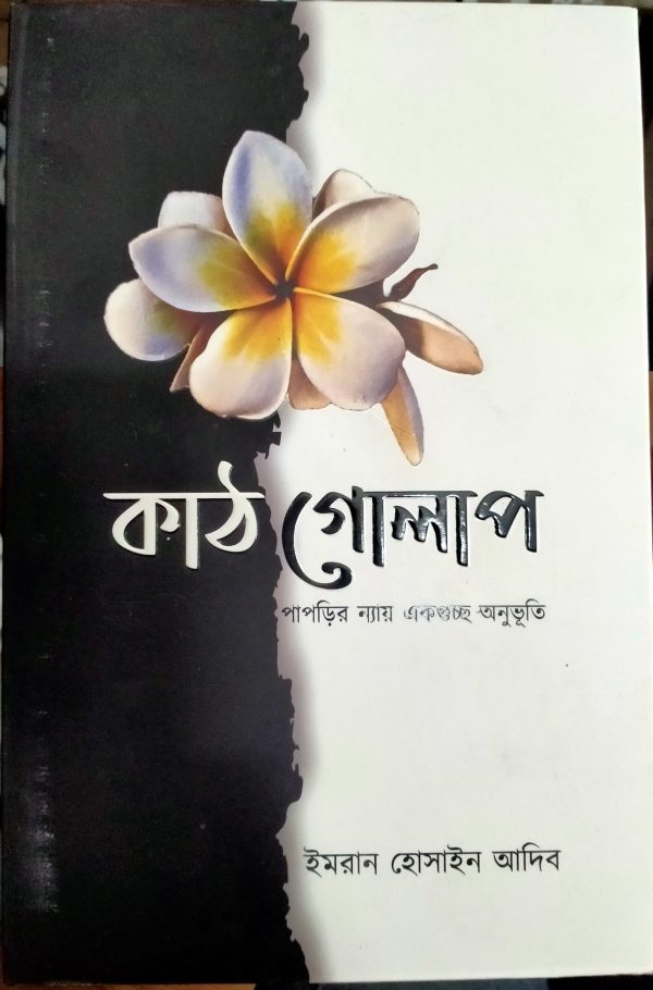 Kathgolap - Imran Hossain Adib