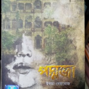 PODDOJA (পদ্মজা) - Elma Behrouz