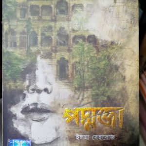 PODDOJA (পদ্মজা) - Elma Behrouz