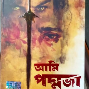 AMI PODDOJA ( আমি পদ্মজা ) - Elma Behrouz