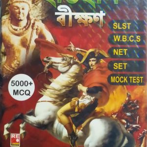 SLST - ইতিহাস বীক্ষণ - 5000 MCQ - Pushpendu shekhar - Review publication