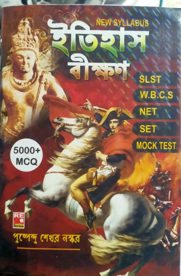 SLST - ইতিহাস বীক্ষণ - 5000 MCQ - Pushpendu shekhar - Review publication