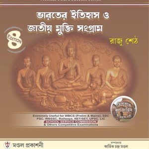 Bharater Etihash o Jatiyo Mukti Sangram(ভারতের ইতিহাস ও জাতীয় মুক্তি সংগ্রাম) | By Raju Seth | Mandal Prakashani