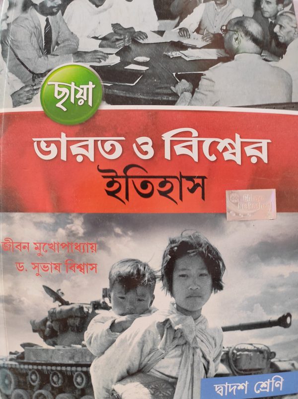 History Textbook Class 12 - Chhaya Prakashani