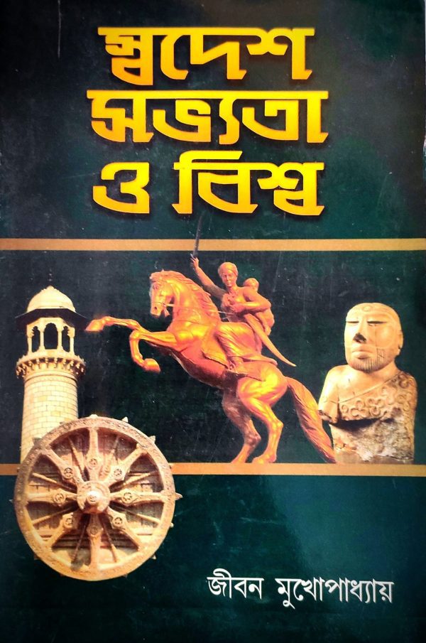 Swadesh Sabhyata O Vishwa - Jibon Mukhopadhyay - Sridhar Publication