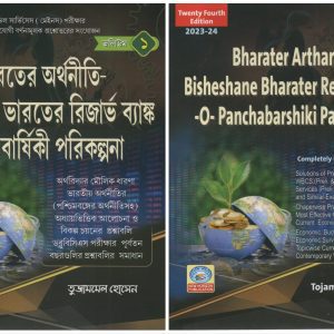 Bharater Arthaniti - Bisheshane Bharater Reserve Bank - o - Panchabarshiki Parikalpana ( ভারতের অর্থনীতি বিশেষণে ভারতের রিজার্ভ ব্যাংক ও পঞ্চবার্ষিকী পরিকল্পনা ) 2023-24 | volume 1 & 2 - Tujammel Hossain
