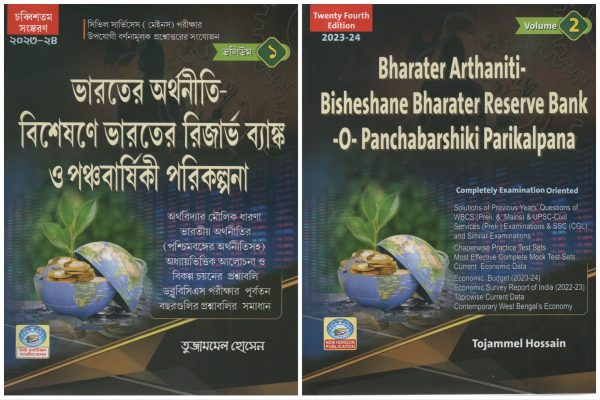 Bharater Arthaniti - Bisheshane Bharater Reserve Bank - o - Panchabarshiki Parikalpana ( ভারতের অর্থনীতি বিশেষণে ভারতের রিজার্ভ ব্যাংক ও পঞ্চবার্ষিকী পরিকল্পনা ) 2023-24 | volume 1 & 2 - Tujammel Hossain