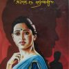 Grihadaha ( গৃহদাহ ) - Sarathchandra Chattopadhyay