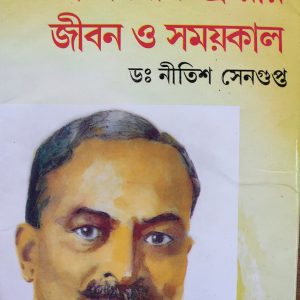 Dr. Bidhan Chandra Roy Jiban O Samaikal | Dr. Nitish Sengupta