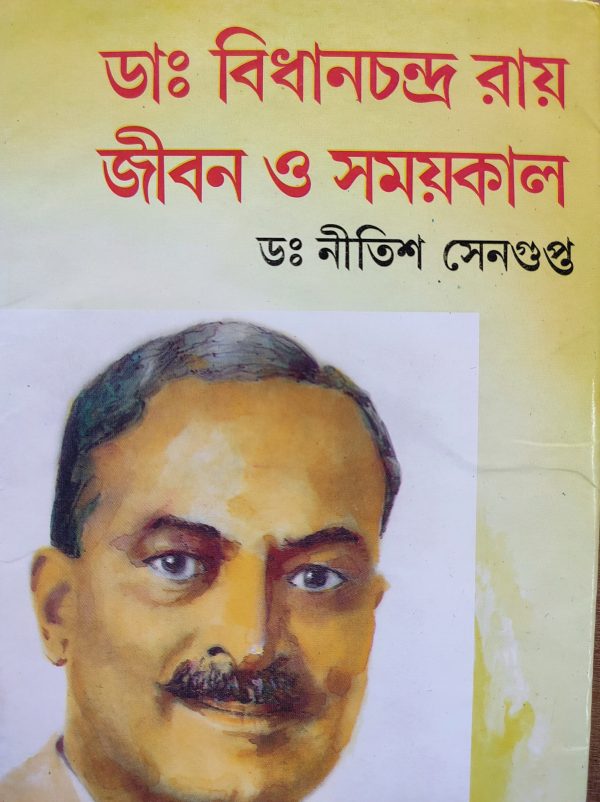 Dr. Bidhan Chandra Roy Jiban O Samaikal | Dr. Nitish Sengupta